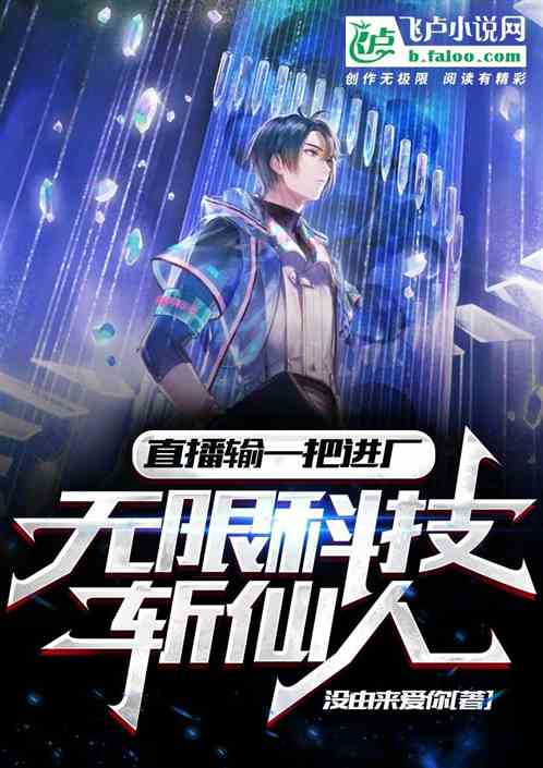 直播输一把进厂：无限科技斩仙人