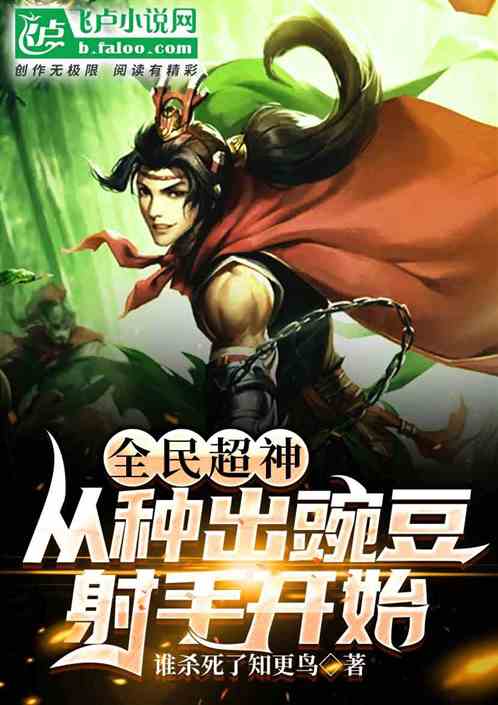 全民超神:从种出豌豆射手开始