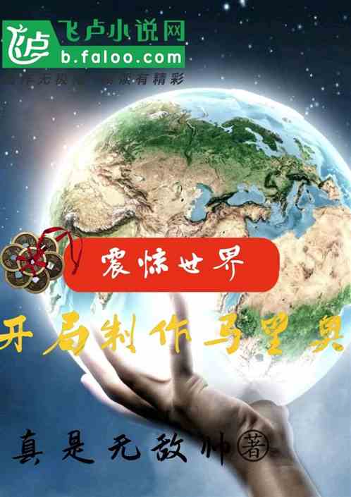 开局制作猫里奥：震惊世界