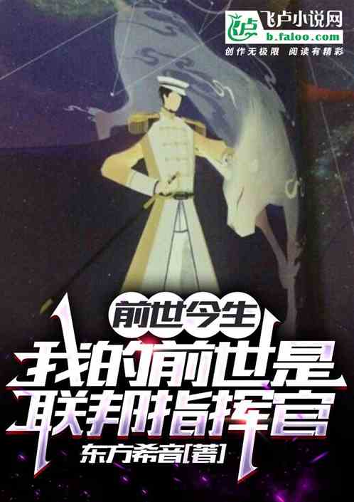 前世今生：我的前世是联邦指挥官