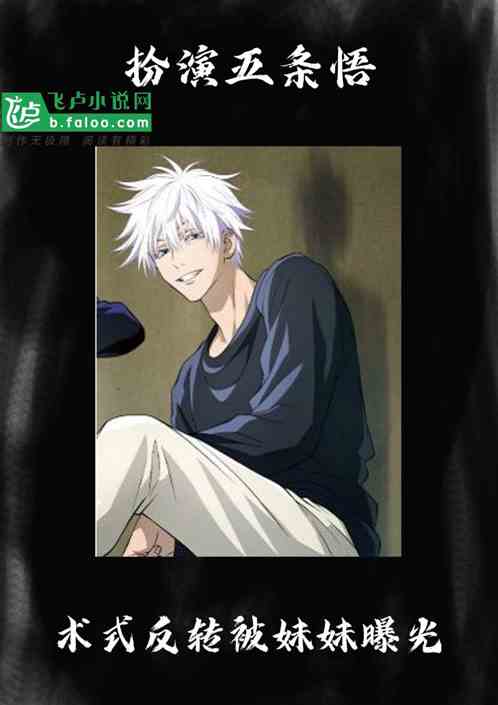 扮演五条悟，术式反转被妹妹曝光