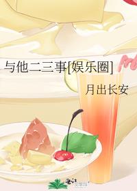 与他二三事[娱乐圈]
