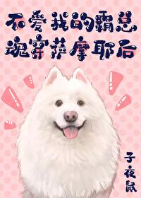 不爱我的霸总魂穿萨摩耶后