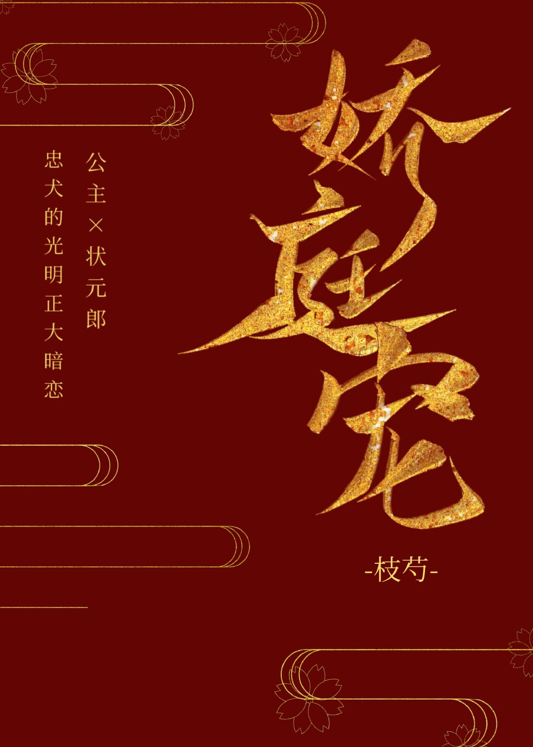 娇庭宠