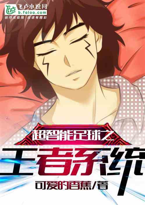 超智能足球之王者系统