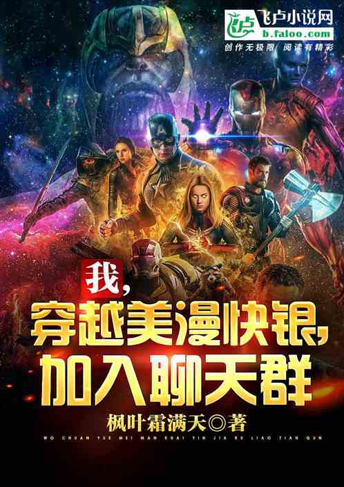 我，穿越美漫快银，加入聊天群