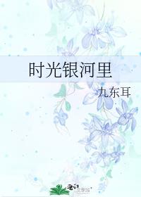时光银河里