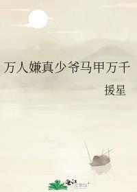 万人嫌真少爷马甲万千