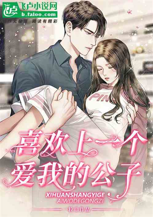 喜欢上一个爱我的公子
