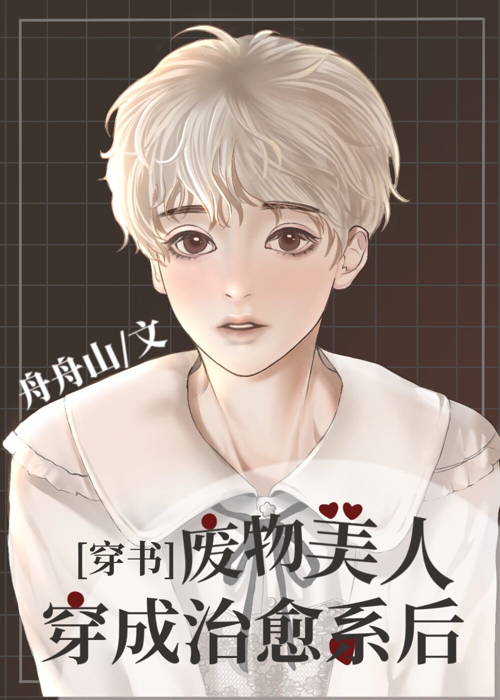 万人迷穿成治愈系后[穿书]