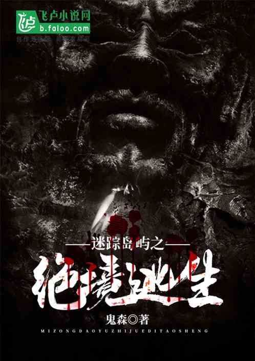 迷踪岛屿之绝境逃生