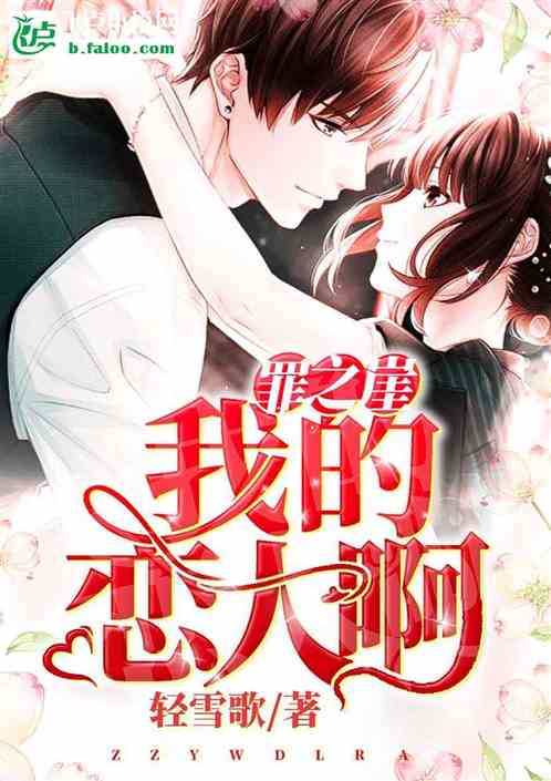 罪之崖我的恋人啊