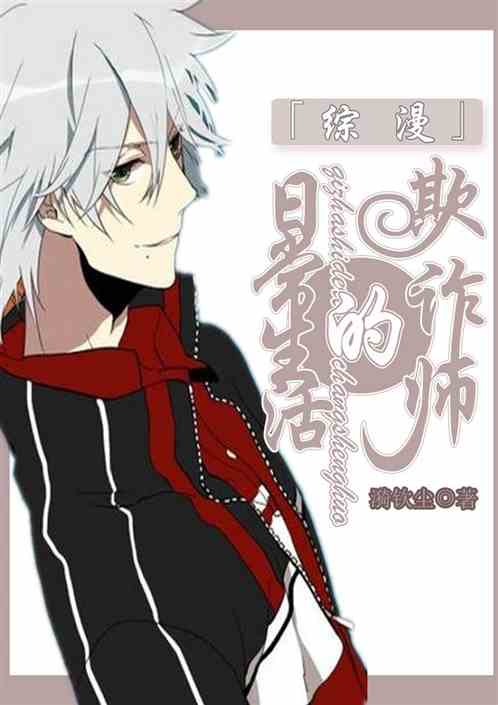 综漫：欺诈师的日常生活