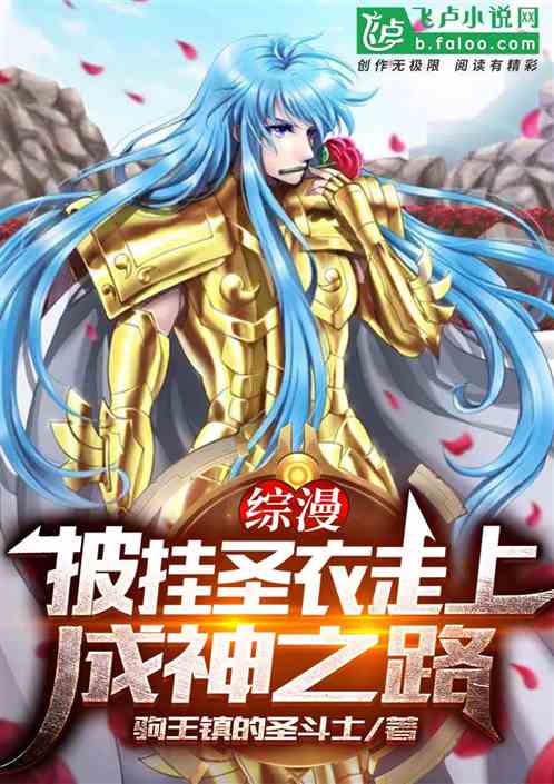 综漫：披挂圣衣走上成神之路