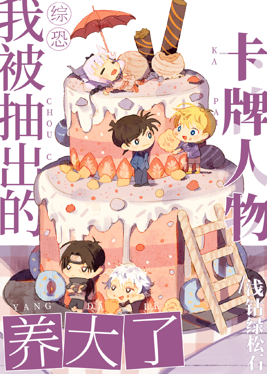 我被抽出的卡牌人物养大了[综恐]