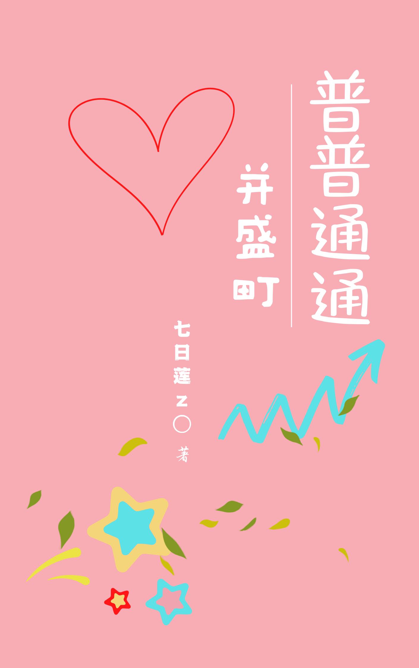 普普通通并盛町