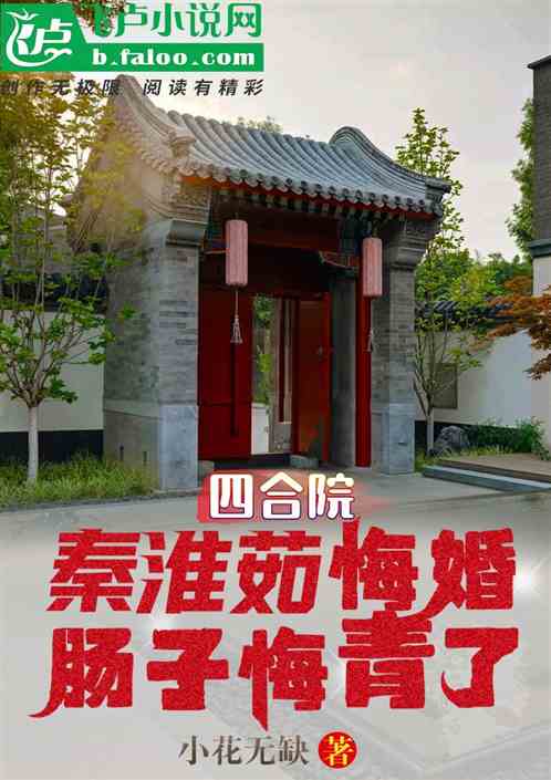 四合院：秦淮茹悔婚，肠子悔青了