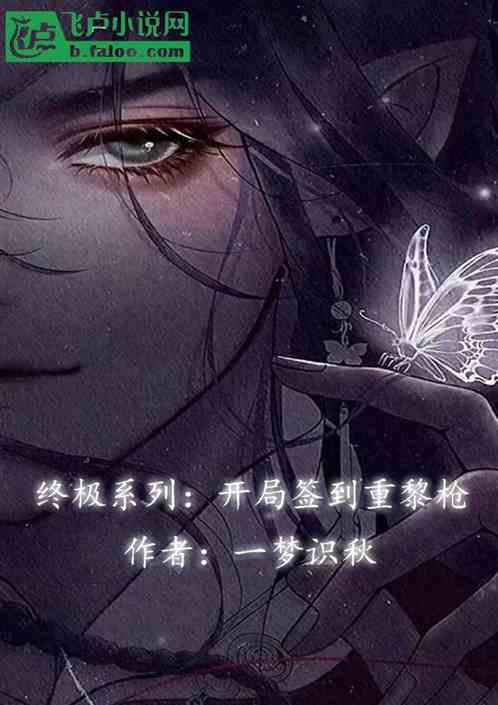 终极系列：开局签到重黎枪