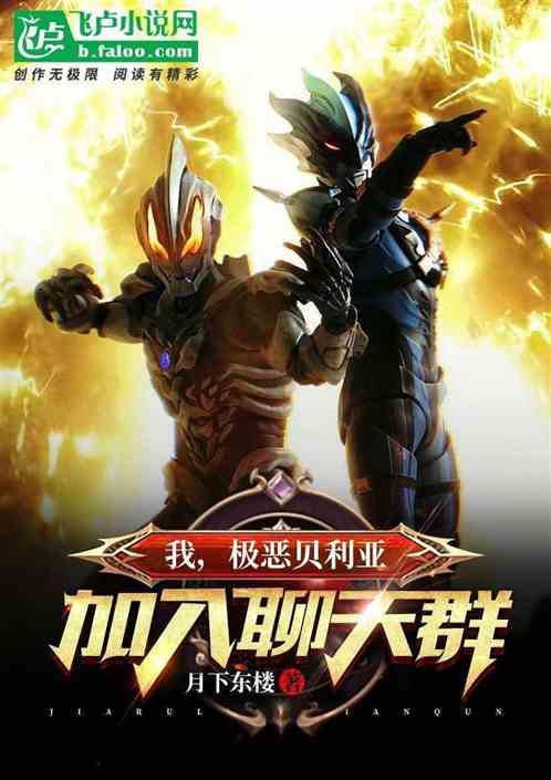 我，极恶贝利亚，加入聊天群