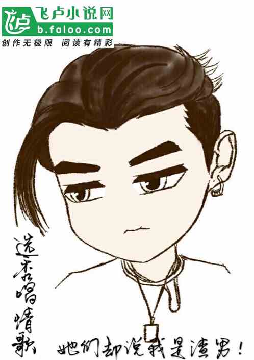 选秀唱情歌，她们说我是渣男