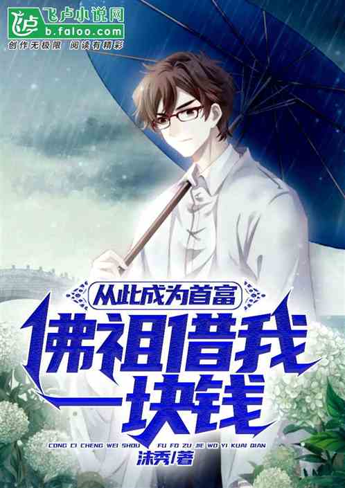 佛祖借我一块钱，从此成为首富。