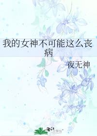 我的女神不可能这么丧病