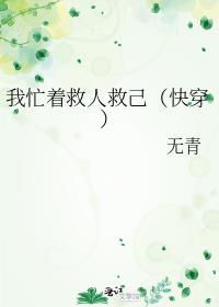 我忙着救人救己（快穿）