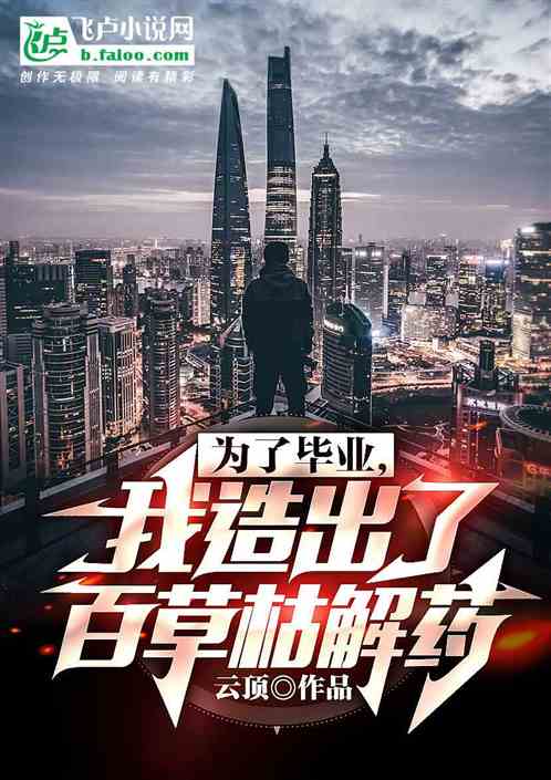 为了毕业，我研究出了百草枯解药