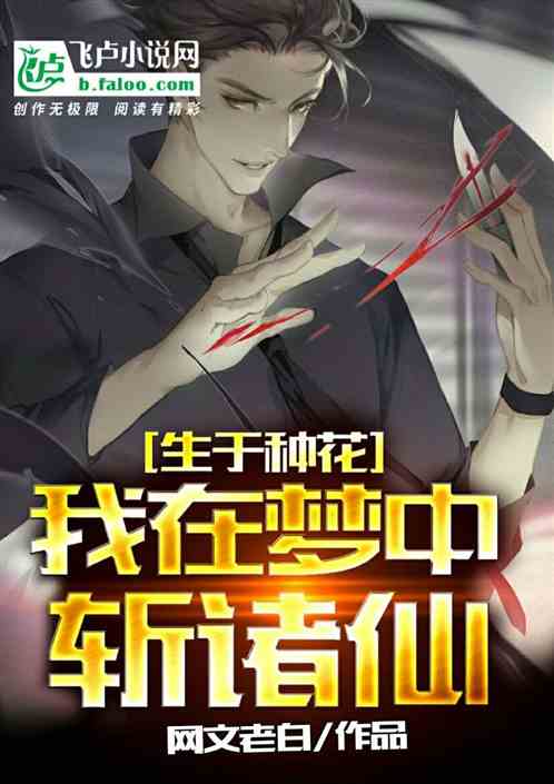 生于种花，我在梦中斩诸仙