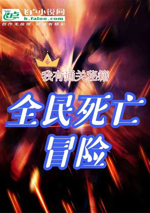 全民死亡冒险：我有通关秘籍！