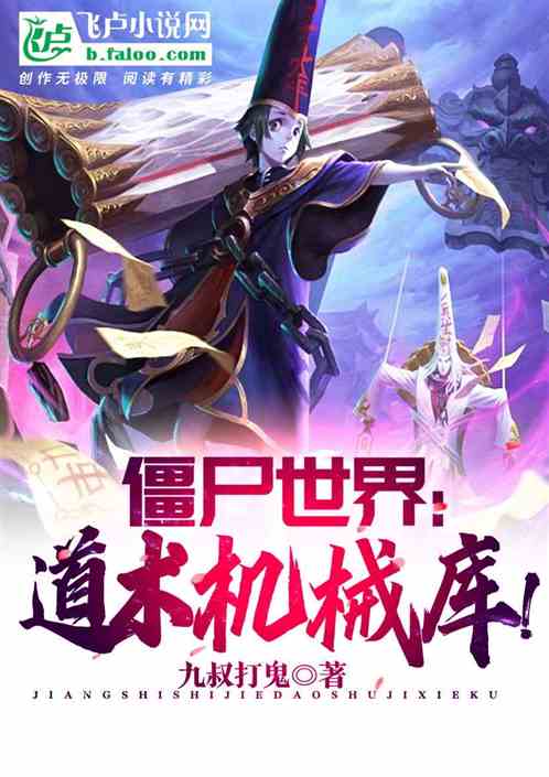 僵尸世界：超神机械师！