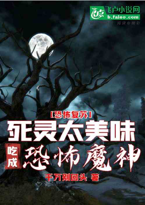 恐怖复苏：死灵真好吃，我吃成恐怖魔神！