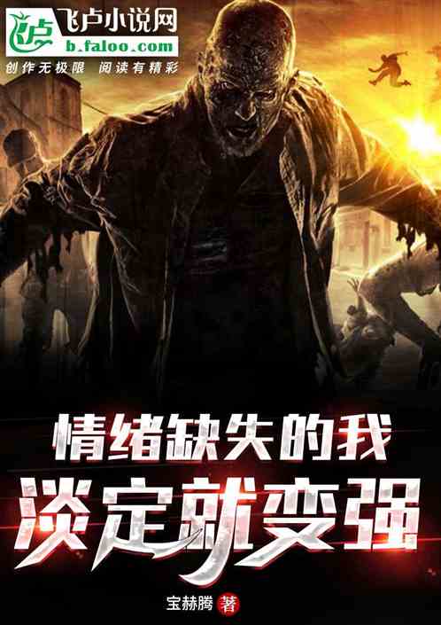 情绪缺失的我，淡定就变强