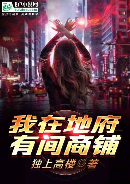 我在地府有间商铺
