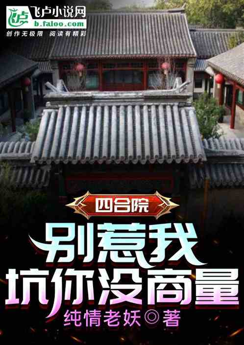 四合院：全院做梦，帮我打零工