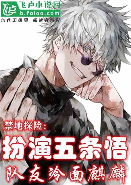 禁地探险：扮演五条悟，队友冷面麒麟