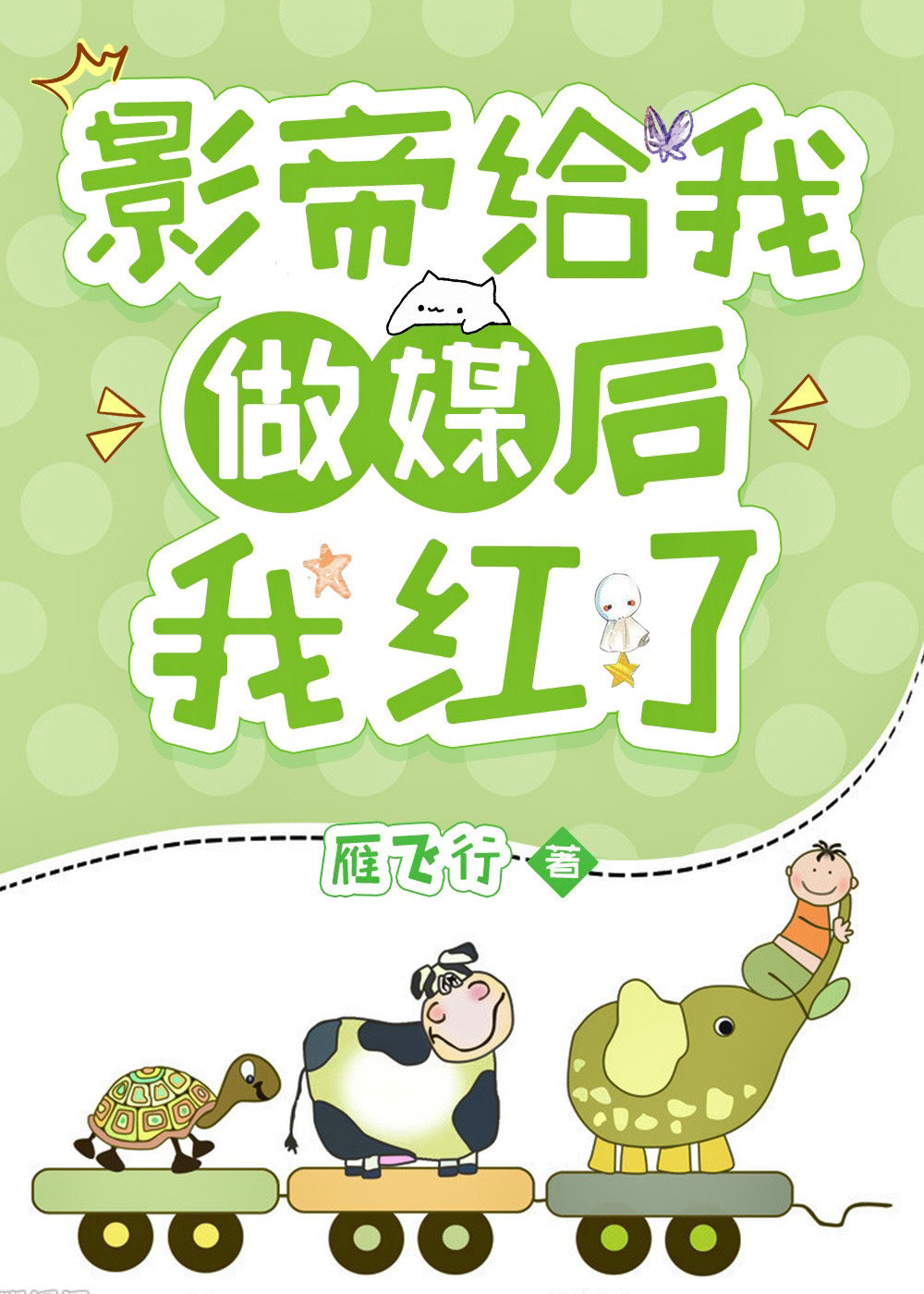影帝给我做媒后我红了
