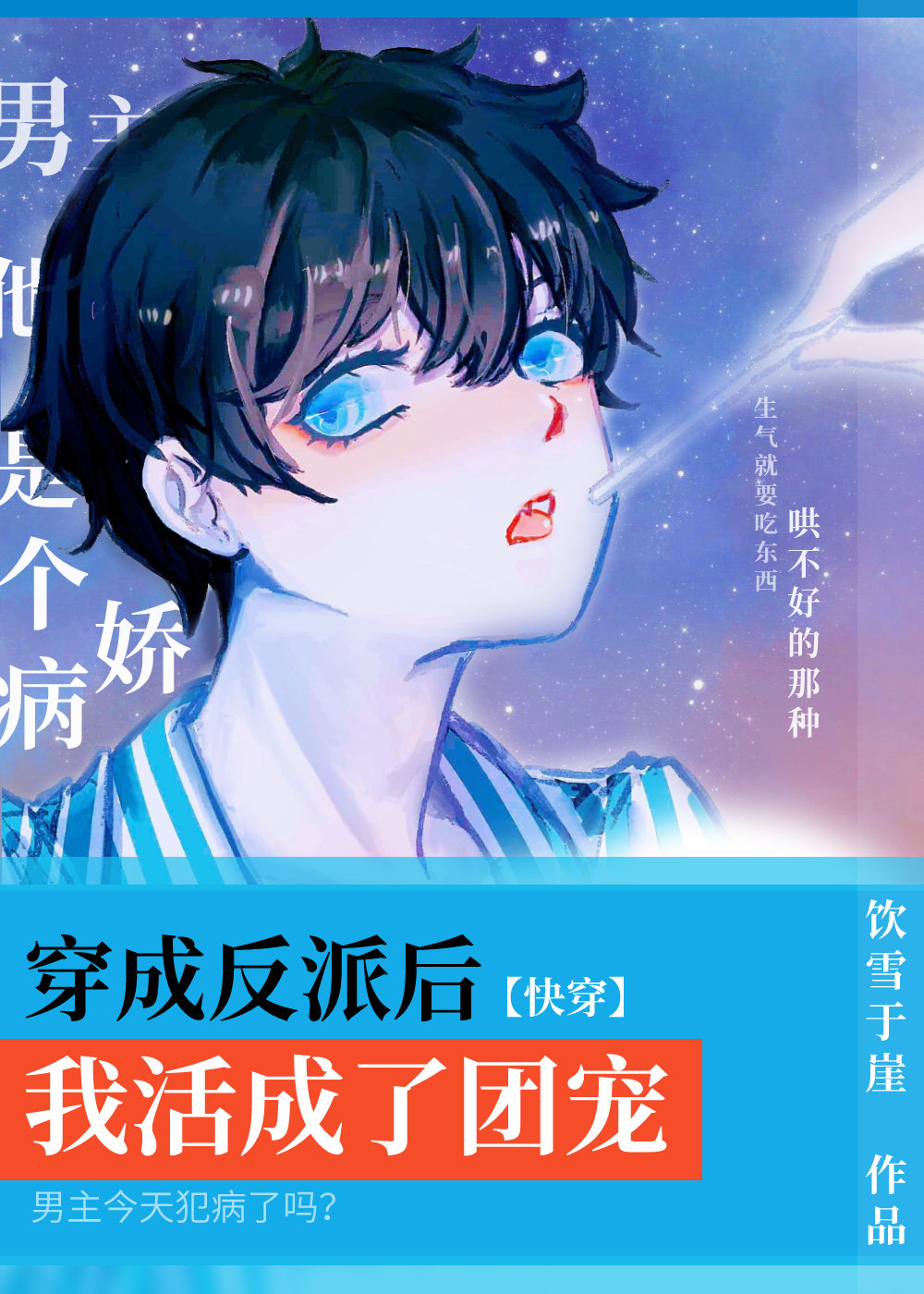 穿成反派后我活成了团宠[快穿]