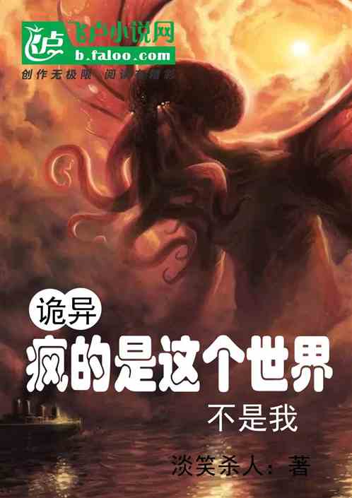 诡异：疯的是这个世界不是我