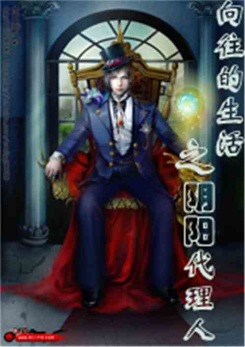 向往的生活之阴阳代理人