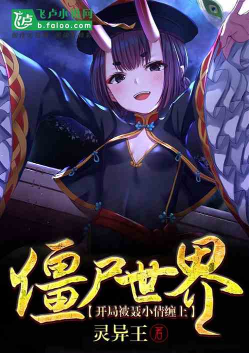 僵尸世界：开局被聂小倩缠上！