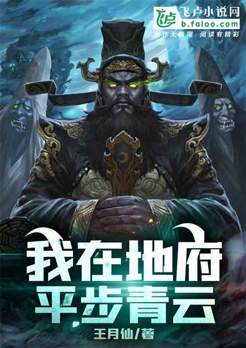 我在地府，平步青云