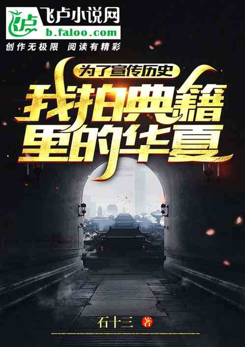 为了宣传历史，我拍典籍里的华夏