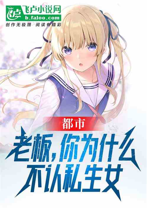 都市：老板，你为什么不认私生女