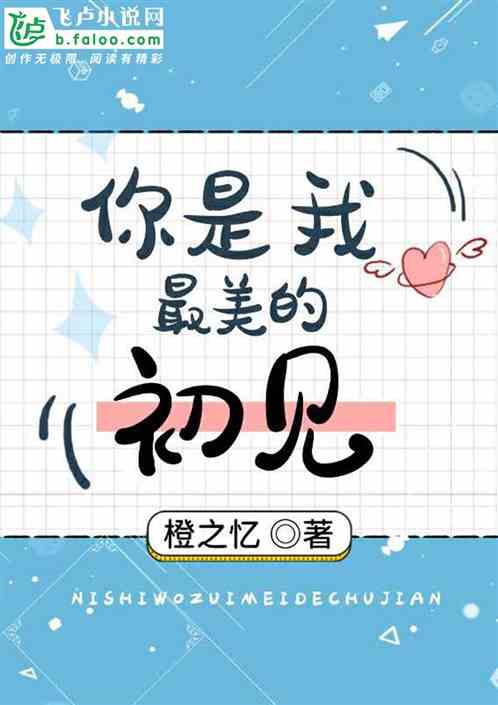 你是我最美的初见