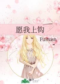 愿我上钩