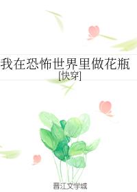 我在快穿世界里做花瓶[快穿]