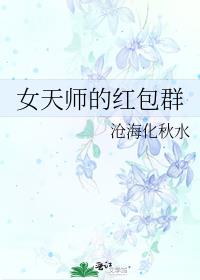 女天师的红包群