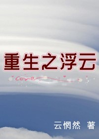 重生之浮云（GL）