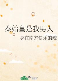 秦始皇是我男人